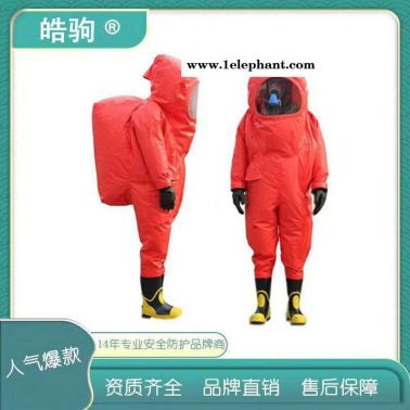 上海皓駒 HJF0102全封閉防化服 重型防護服廠家 氣密型化學(xué)防護服  A級正壓式重型防化服