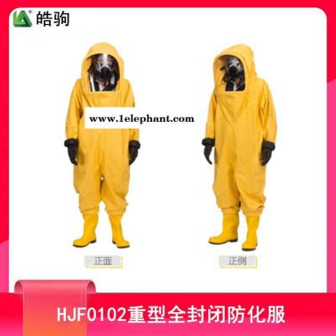 皓駒  HJF0102  消防防化服  全封閉重型防化服  化學(xué)防護(hù)服  氣密型防化服   重型防化服