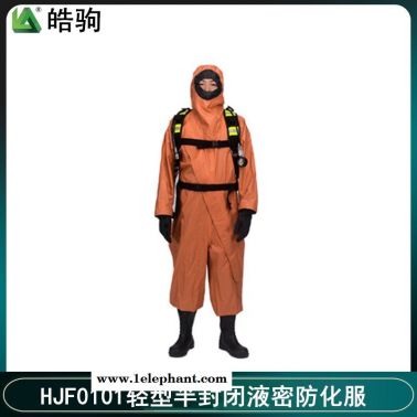 皓駒 HJF0101外置式輕型防化服 半封閉式防化服 液密型防護服  GB24540-2009輕型防護服