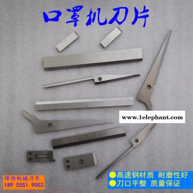 口罩機刀片鼻梁切刀 壓條刀 剪刀 白鋼材料非標定制 鋒恒刀片廠家直銷