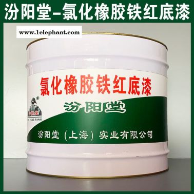 氯化橡膠鐵紅底漆、防水，防漏，性能好
