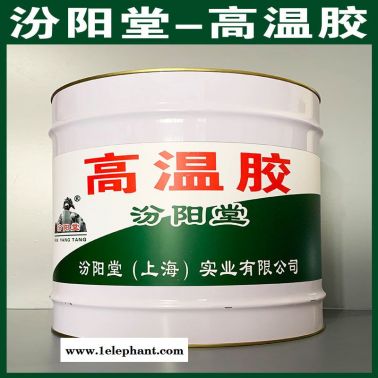 高溫膠、廠商現(xiàn)貨、高溫膠、供應(yīng)銷售