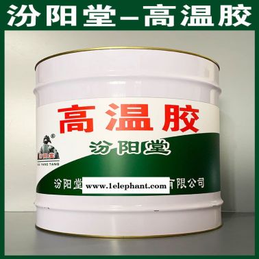 高溫膠、廠價(jià)直供、高溫膠、廠家批量