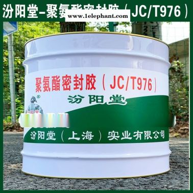 直銷、聚氨酯密封膠（JCT976）、直供、廠價