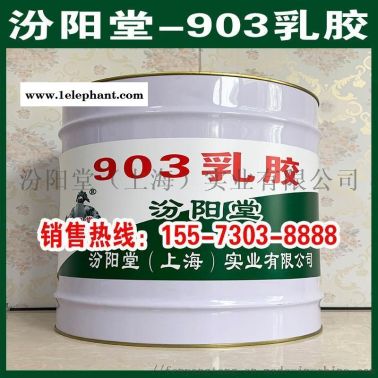 903乳膠、防水，防腐，防漏，防潮，性能好