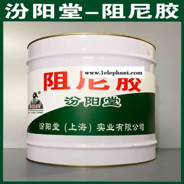 阻尼膠、防水，防漏，性能好