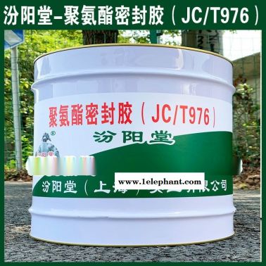 聚氨酯密封膠（JCT976）、生產銷售
