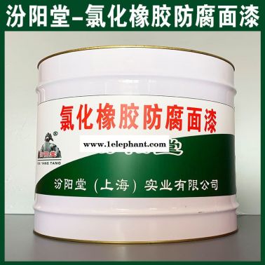 氯化橡膠防腐面漆、防水，防漏，性能好