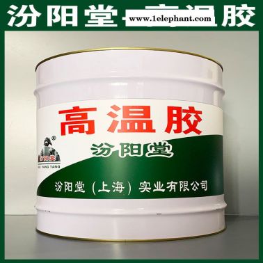 高溫膠、防水，防漏，性能好