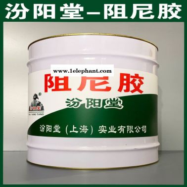 阻尼膠、廠價(jià)直供、阻尼膠、廠家批量
