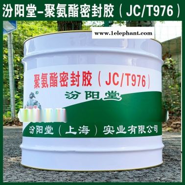 聚氨酯密封膠（JCT976）、工廠報價、銷售供應