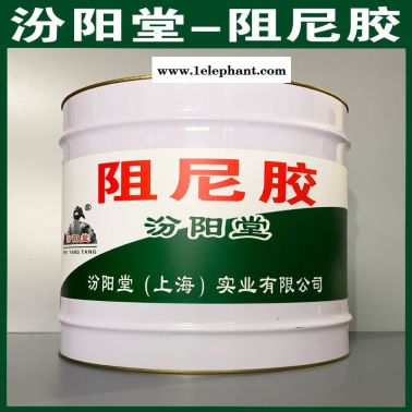 阻尼膠、廠商現(xiàn)貨、阻尼膠、供應(yīng)銷售