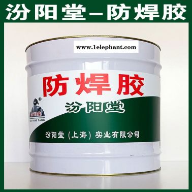 防焊膠、良好的防水性、防焊膠、工期短