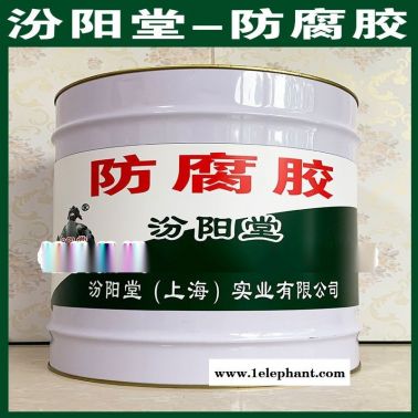 生產、防腐膠、廠家、防腐膠、現貨