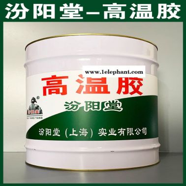 高溫膠、工廠報(bào)價(jià)、高溫膠、銷售供應(yīng)
