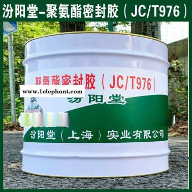 聚氨酯密封膠（JCT976）、現貨銷售、供應銷售