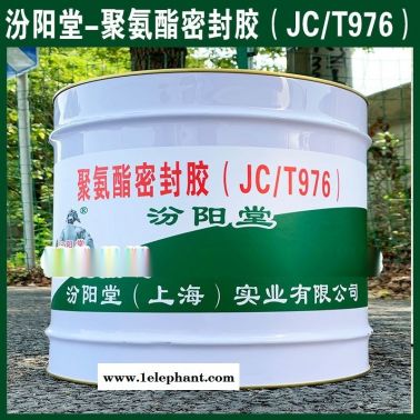 生產、聚氨酯密封膠（JCT976）、廠家、現貨