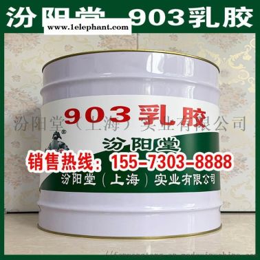 903乳膠、廠價直供、903乳膠、批量直銷