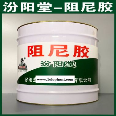 阻尼膠、生產(chǎn)銷售、阻尼膠、涂膜堅韌