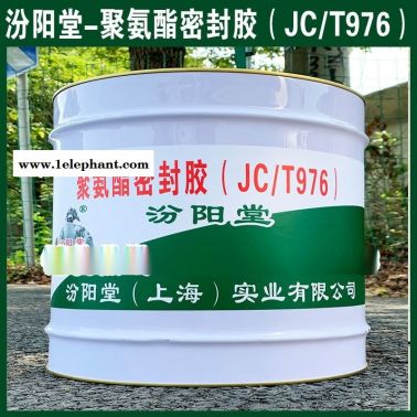 聚氨酯密封膠（JCT976）、防水，防漏，性能好