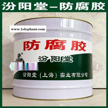 防腐膠、廠價(jià)直供、防腐膠、批量直銷