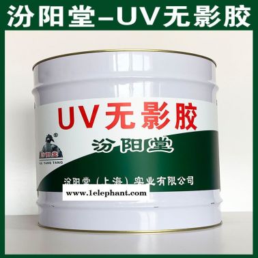 UV無(wú)影膠、汾陽(yáng)堂廠家、UV無(wú)影膠、誠(chéng)實(shí)守信
