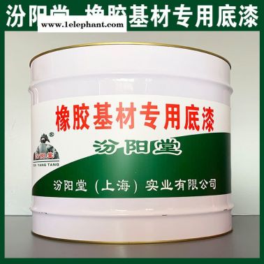 橡膠基材  底漆、防水，防漏，性能好