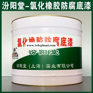 氯化橡膠防腐底漆、防水，防漏，性能好