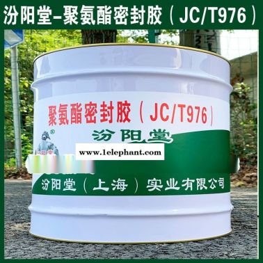 聚氨酯密封膠（JCT976）、廠價直供、批量直銷