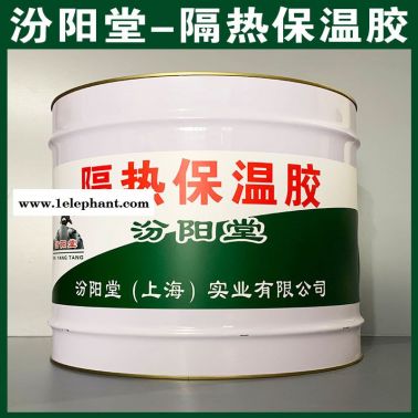 隔熱保溫膠、廠商現貨、隔熱保溫膠、供應銷售