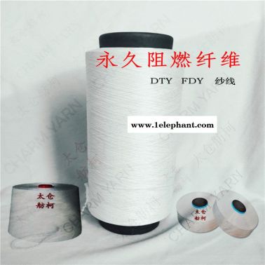 阻燃纖維、阻燃紗線、DTY、FDY、防火紗線