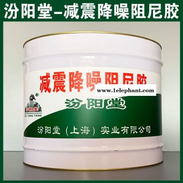 減震降噪阻尼膠、工廠報價、減震降噪阻尼膠、銷售供應