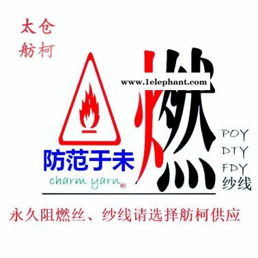 阻燃紗線、阻燃黑絲、長效阻燃耐水洗