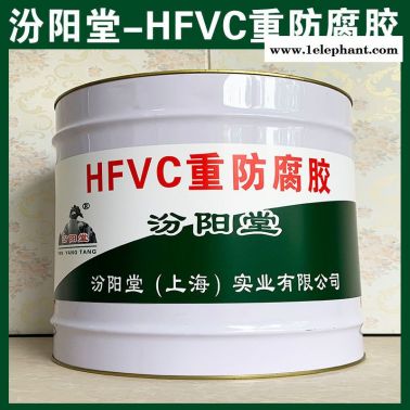 批量、HFVC重防腐膠、銷售、HFVC重防腐膠