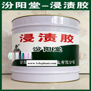 浸漬膠、防水，防漏，性能好