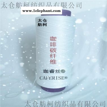 咖睿絲、咖啡碳絲、咖啡碳紗線、咖啡母粒