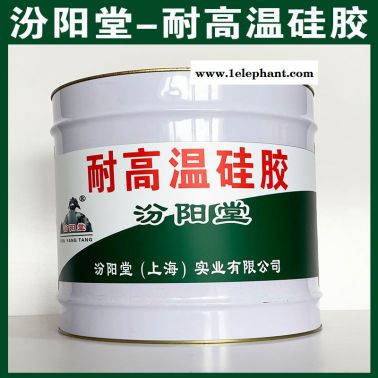 耐高溫硅膠，施工容易，使用中應避免吸入!