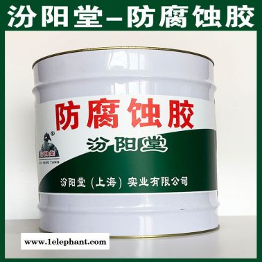 防腐蝕膠、簡便, 快捷、防腐蝕膠、汾陽堂直供