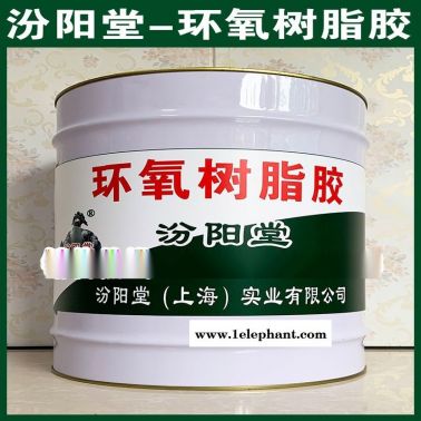 環(huán)氧樹(shù)脂膠、工廠報(bào)價(jià)、環(huán)氧樹(shù)脂膠、銷售供應(yīng)
