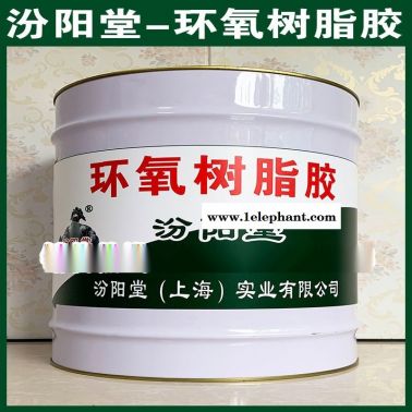 直銷、環氧樹脂膠、直供、環氧樹脂膠、廠價