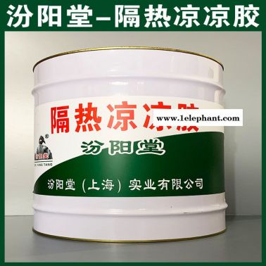 隔熱涼涼膠、防水，防漏，性能好