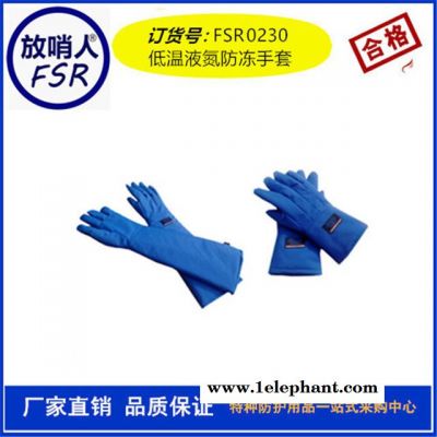放哨人廠家FSR0230  防低溫手套   LNG手套    防凍手套  液氮防護手套  工業手套