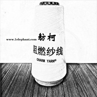 阻燃絲、阻燃紗線、長效阻燃不受洗滌影響
