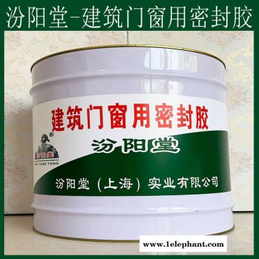 建筑門窗用密封膠、防水，建筑門窗用密封膠、性能好