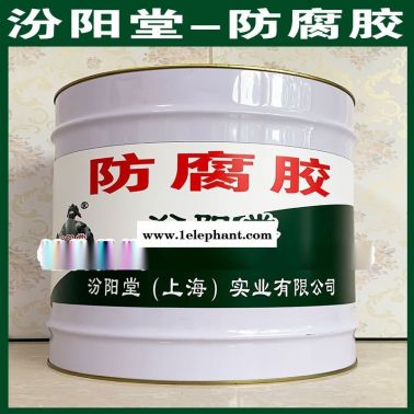 防腐膠、良好的防水性能、防腐膠