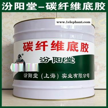 碳纖維底膠、防水，防漏，性能好