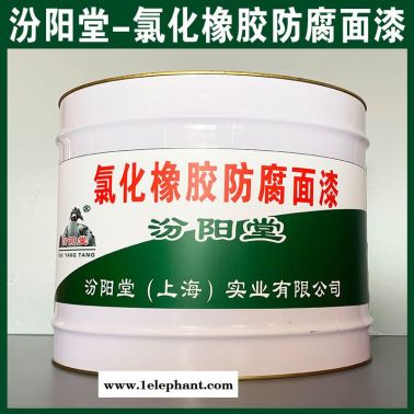 氯化橡膠防腐面漆、工廠報價、氯化橡膠防腐面漆、銷售