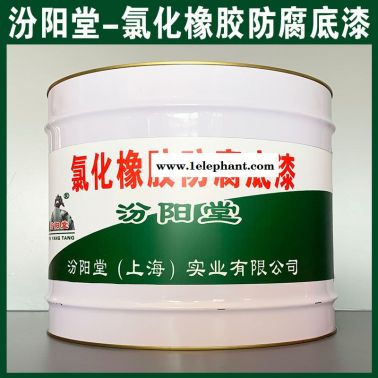 氯化橡膠防腐底漆、廠價直供、氯化橡膠防腐底漆、廠家