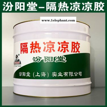 隔熱涼涼膠、廠價直供、隔熱涼涼膠、廠家批量