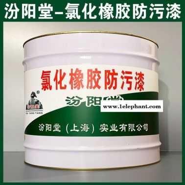 氯化橡膠防污漆、防水，防漏，性能好